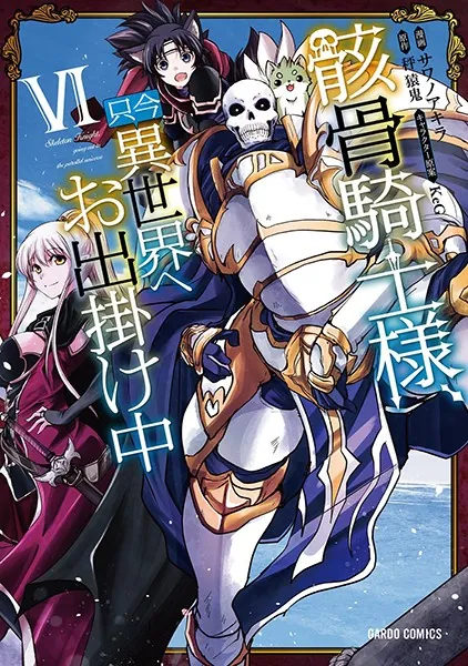骸骨騎士様、只今異世界へお出掛け中 VI
