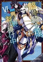 骸骨騎士様、只今異世界へお出掛け中 VI