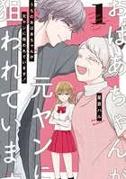 うちのおばあちゃんが元ヤンに狙われています！