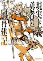 現実主義勇者の王国再建記 V