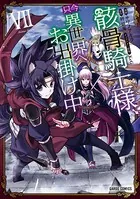 骸骨騎士様、只今異世界へお出掛け中 VII