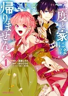 二度と家には帰りません！