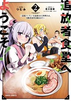 追放者食堂へようこそ！ 2 〜最強パーティーを追放された料理人は、冒険者食堂を開きます！〜