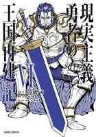 現実主義勇者の王国再建記 VI
