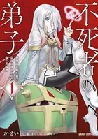 不死者の弟子〜邪神の不興を買って奈落に落とされた俺の英雄譚〜