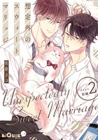 想定外のスウィートマリッジ days.2 前編