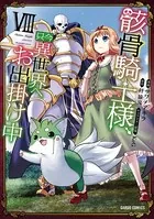 骸骨騎士様、只今異世界へお出掛け中 VIII