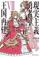 現実主義勇者の王国再建記 VII