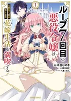 ループ7回目の悪役令嬢は、元敵国で自由気ままな花嫁生活を満喫