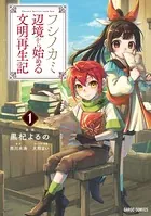 フシノカミ