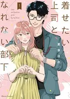着せたい上司と、なれない部下