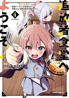 追放者食堂へようこそ！ 4 〜最強パーティーを追放された料理人は、冒険者食堂を開きます！〜