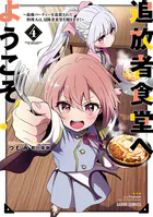 追放者食堂へようこそ！ 4 〜最強パーティーを追放された料理人は、冒険者食堂を開きます！〜