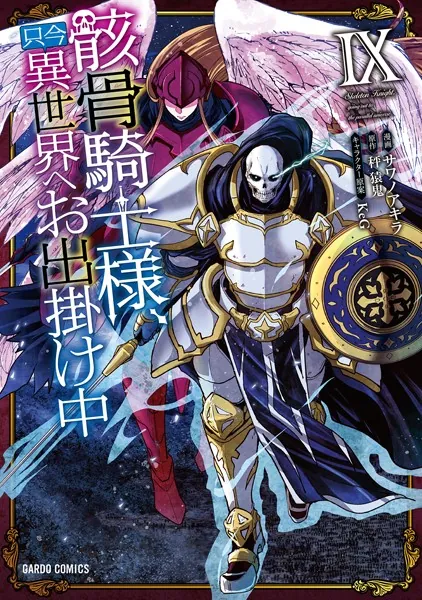 骸骨騎士様、只今異世界へお出掛け中 IX