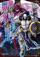 骸骨騎士様、只今異世界へお出掛け中 IX