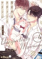想定外のスウィートマリッジ days.4