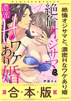 絶倫オジサマと、濃蜜Hなワケあり婚【合本版】