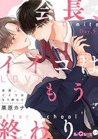 会長、イイコはもう終わり Day.5