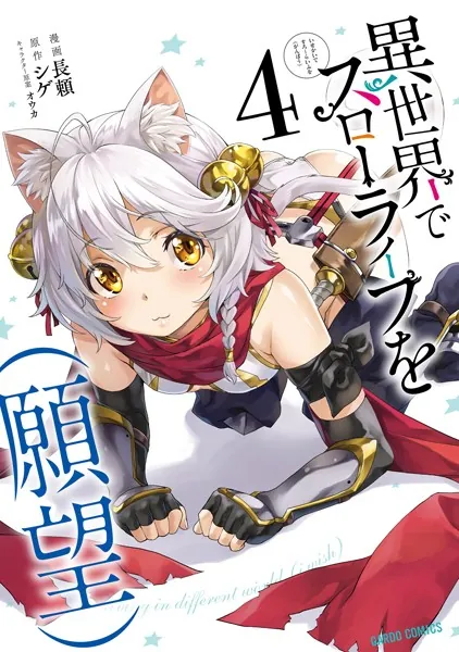 異世界でスローライフを（願望） 1 - 長頼/シゲ/他 - 少年マンガ - DMM