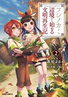 フシノカミ 2 〜辺境から始める文明再生記〜