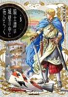 騎士譚は城壁の中に花ひらく