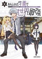 ありふれた学園で世界最強