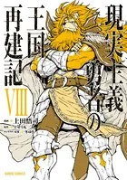 現実主義勇者の王国再建記 VIII