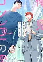 俺が見つけた、コンビニの恋