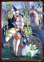 骸骨騎士様、只今異世界へお出掛け中 X