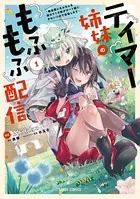 テイマー姉妹のもふもふ配信