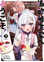 追放者食堂へようこそ！ 5 〜最強パーティーを追放された料理人は、冒険者食堂を開きます！〜