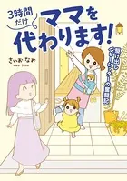 3時間だけママを代わります！ 駆け出しベビーシッターの奮闘記