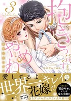 抱きつぶすまでやめねぇぞ～凄腕社長のブライダルSEX