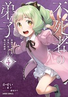 不死者の弟子～邪神の不興を買って奈落に落とされた俺の英雄譚～