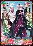 骸骨騎士様、只今異世界へお出掛け中 XI