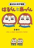 嵐を生む双子怪獣 はるくんとあっくん