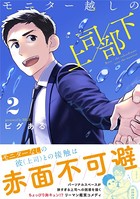 モニター越しの上司/部下