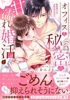 オフィスで秘密の甘濡れ婚活～堅物男子の本性はケダモノ