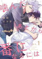 噛んだあとから番になるには act.1