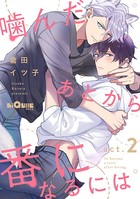 噛んだあとから番になるには act.2