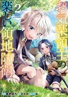 お気楽領主の楽しい領地防衛 2