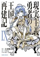 現実主義勇者の王国再建記 IX