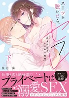 スーツを脱いだら、セフレ〜肉食同期のいじわる蜜時〜