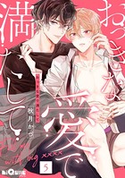 おっきな愛で満たして（単話）
