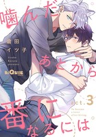 噛んだあとから番になるには act.3
