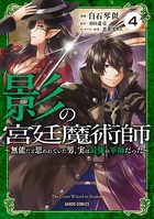 影の宮廷魔術師 4 〜無能だと思われていた男、実は最強の軍師だった〜