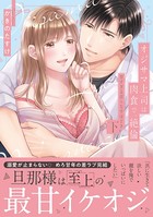 オジサマ上司は肉食で、絶倫～甘すぎる淫らな手ほどき～
