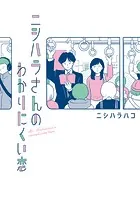 ニシハラさんのわかりにくい恋