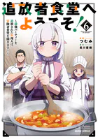 追放者食堂へようこそ！6 〜最強パーティーを追放された料理人は、冒険者食堂を開きます！〜