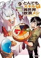 とんでもスキルで異世界放浪メシ 9